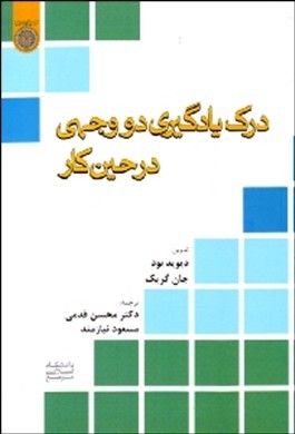 درک یادگیری دووجهی در حین کار